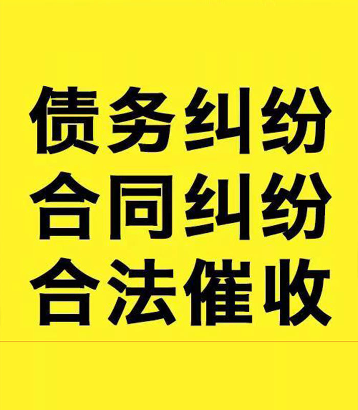 达拉特专业要账公司